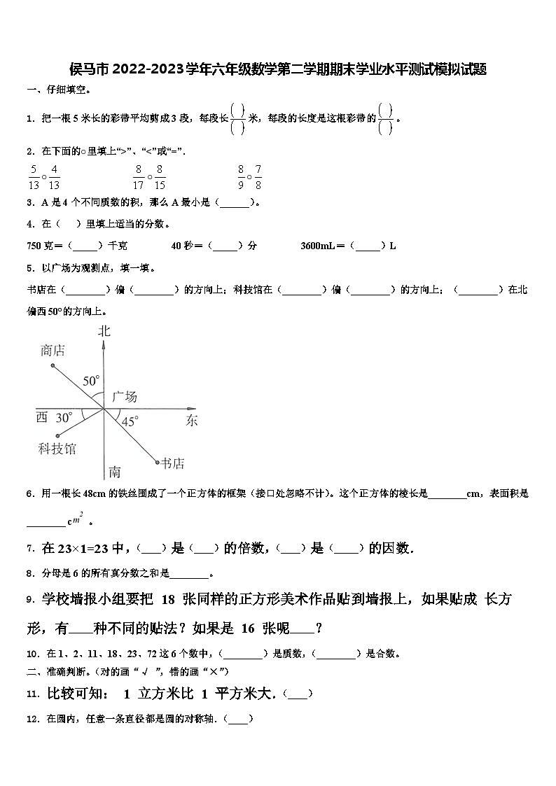 侯马市2022-2023学年六年级数学第二学期期末学业水平测试模拟试题含解析01