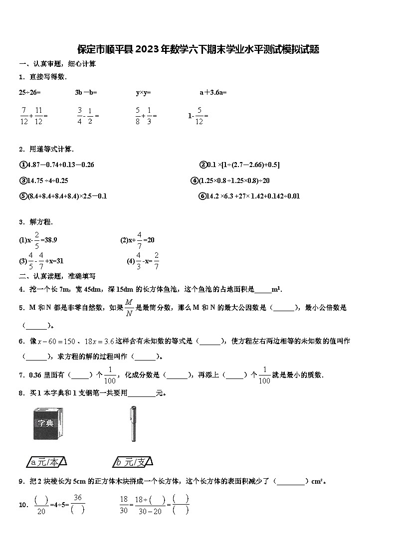 保定市顺平县2023年数学六下期末学业水平测试模拟试题含解析第1页