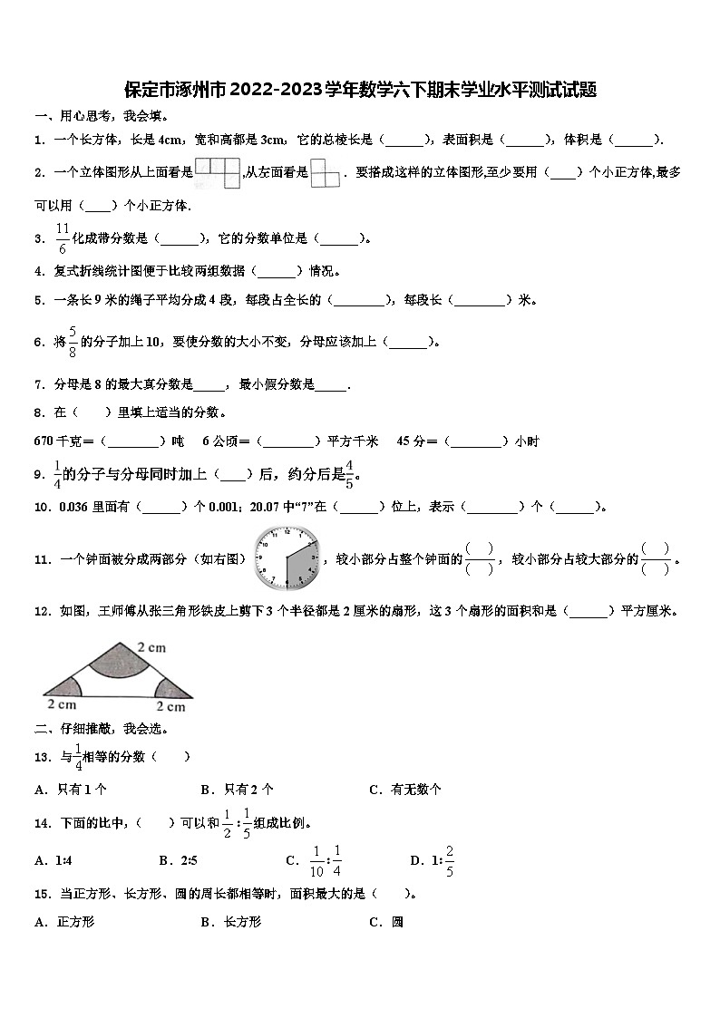 保定市涿州市2022-2023学年数学六下期末学业水平测试试题含解析01