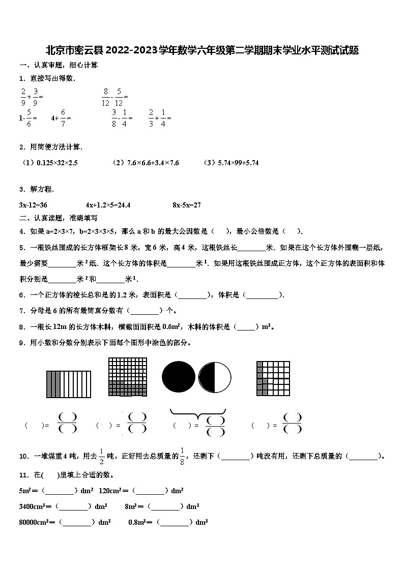 北京市密云县2022-2023学年数学六年级第二学期期末学业水平测试试题含解析01