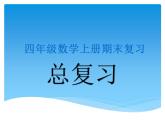 人教版四年级数学（上）期末总复习精品课件（全册）