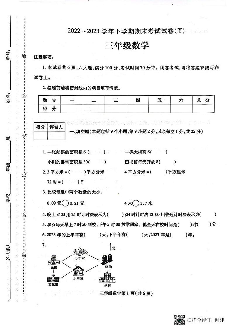 河南省漯河市舞阳县2022-2023学年三年级下学期期末考试数学试题01