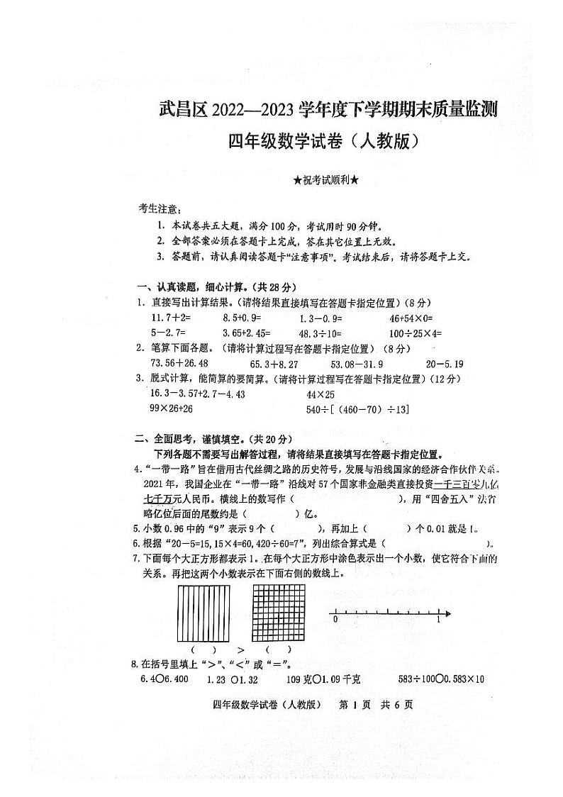湖北省武汉市武昌区2022-2023学年四年级下学期期末数学试卷第1页