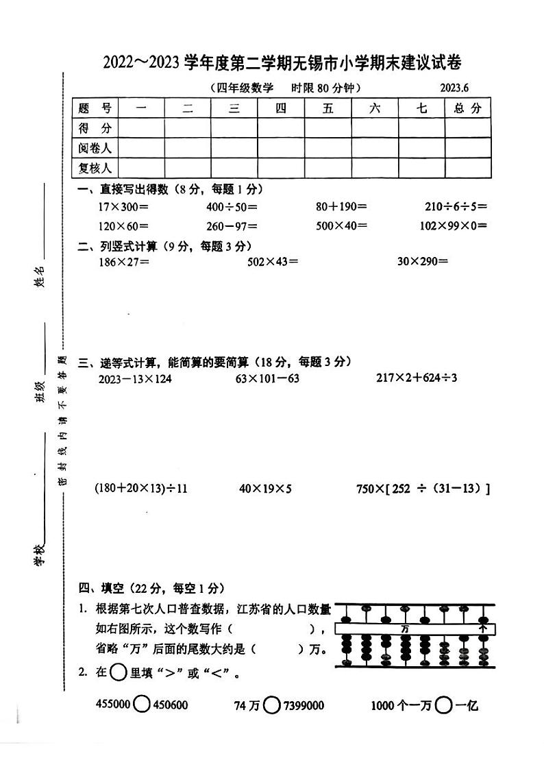 江苏省无锡市2022-2023学年四年级下学期期末数学试卷第1页