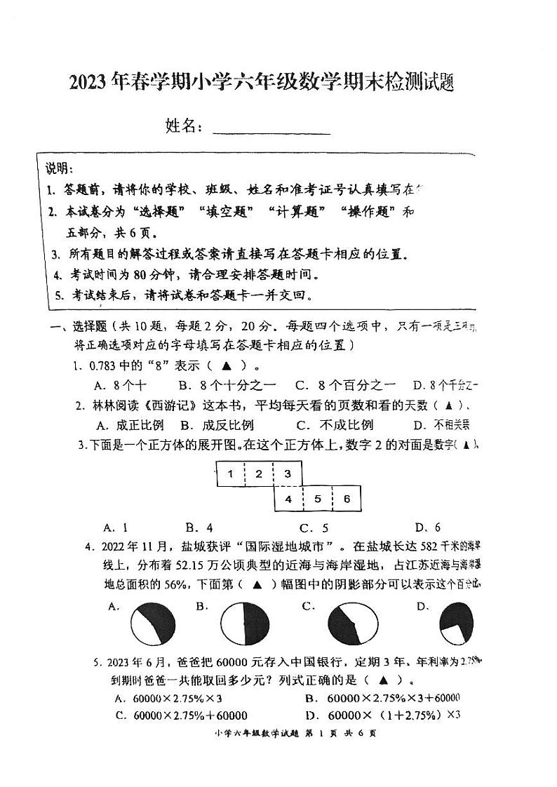 江苏省盐城市盐都区2022-2023学年六年级下学期期末数学试题01
