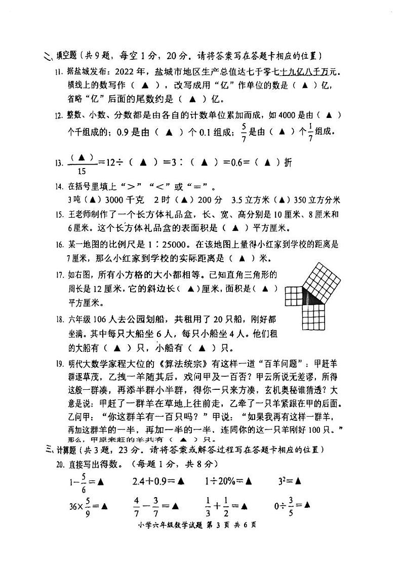 江苏省盐城市盐都区2022-2023学年六年级下学期期末数学试题03