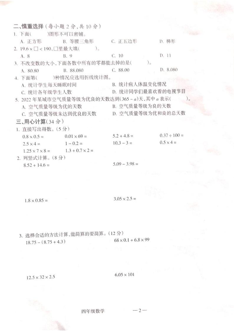 山西省吕梁市离石区2022-2023学年四年级下学期6月期末数学试题02