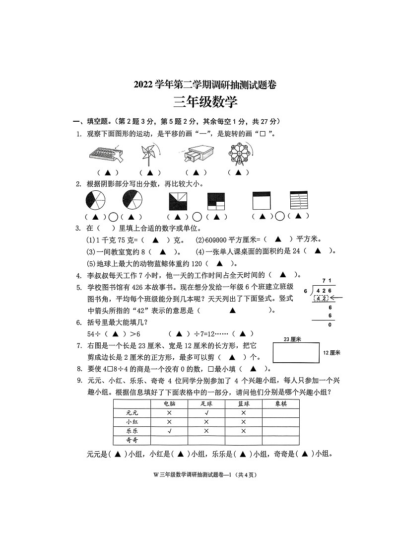 浙江省金华市婺城区2022-2023学年三年级下学期期末数学试题第1页