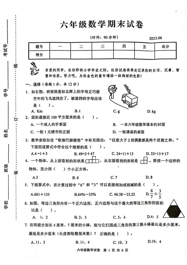 江苏省扬州市2022-2023学年六年级下学期数学期末统考试题01