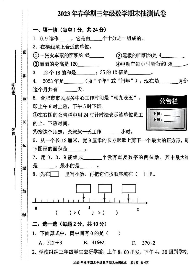 安徽省合肥市长丰县2023学年三年级下学期数学期末抽测试卷01