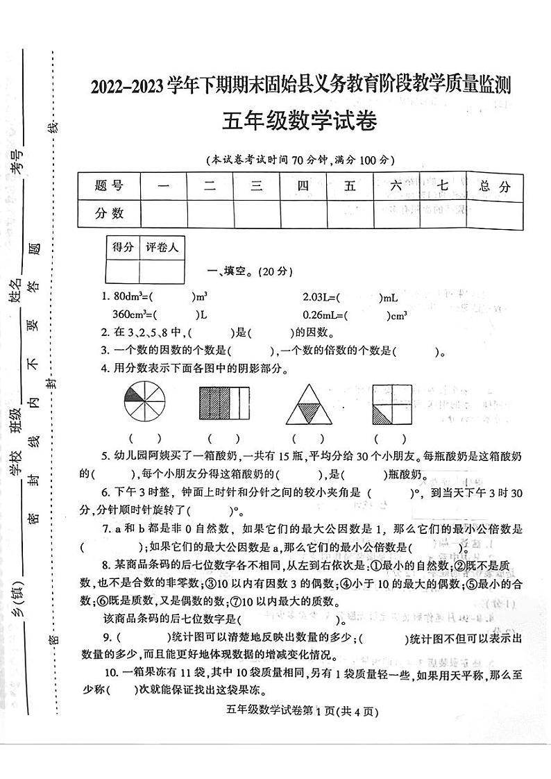 河南省信阳市固始县2022-2023学年五年级下学期6月期末数学试题01