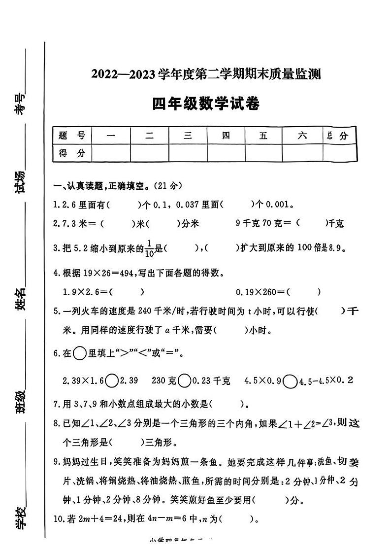 陕西省西安市2022-2023学年四年级下学期数学期末试卷第1页