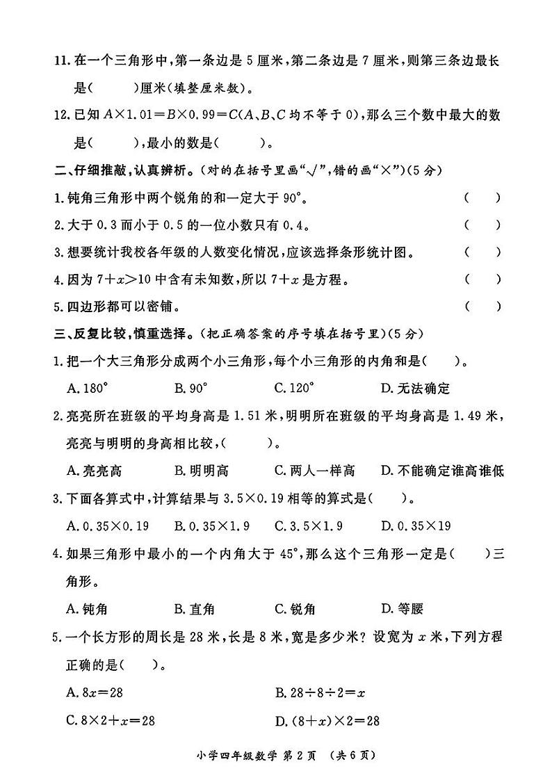 陕西省西安市2022-2023学年四年级下学期数学期末试卷第2页