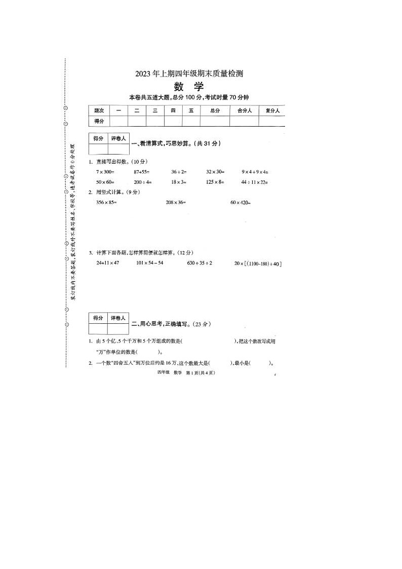湖南省邵阳市新邵县2022-2023学年四年级下学期期末质量检测数学试题第1页