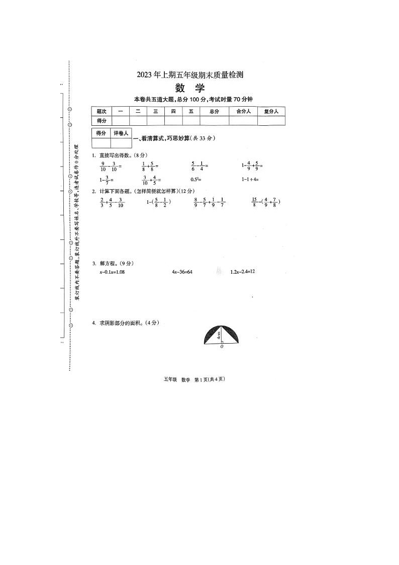 湖南省邵阳市新邵县2022-2023学年五年级下学期期末质量检测数学试题第1页