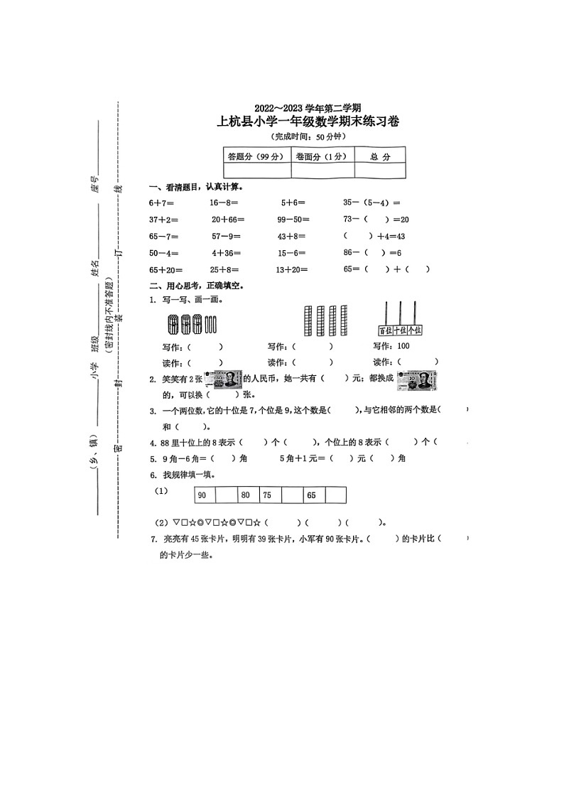 福建省龙岩市上杭县2022-2023学年一年级下学期期末教学质量监测数学试题01