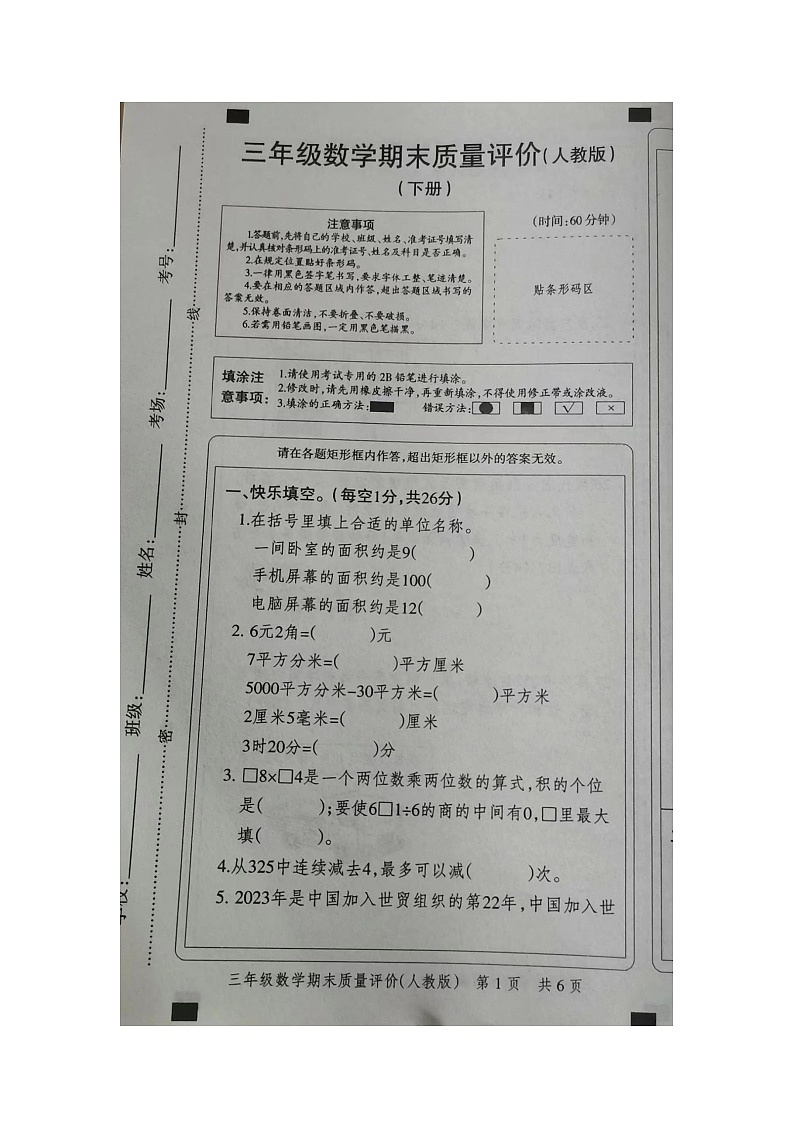 河南省驻马店市驿城区东张小学2022-2023学年三年级下学期期末质量评价数学试题第1页
