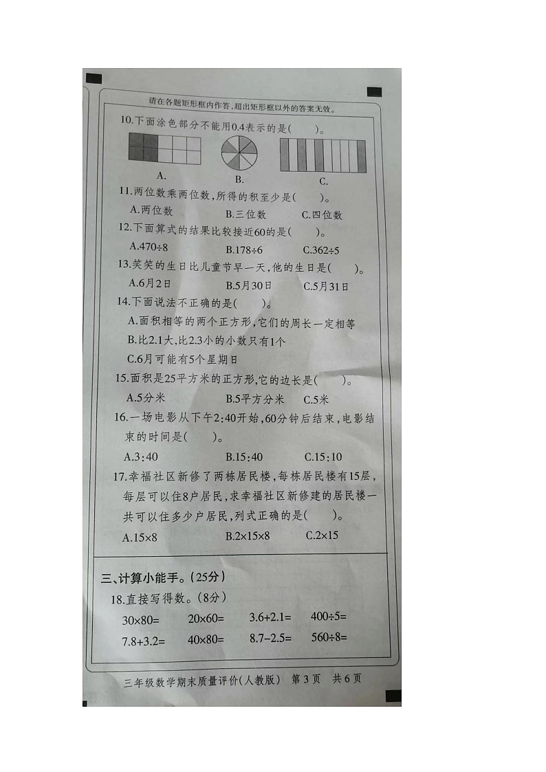 河南省驻马店市驿城区东张小学2022-2023学年三年级下学期期末质量评价数学试题第3页