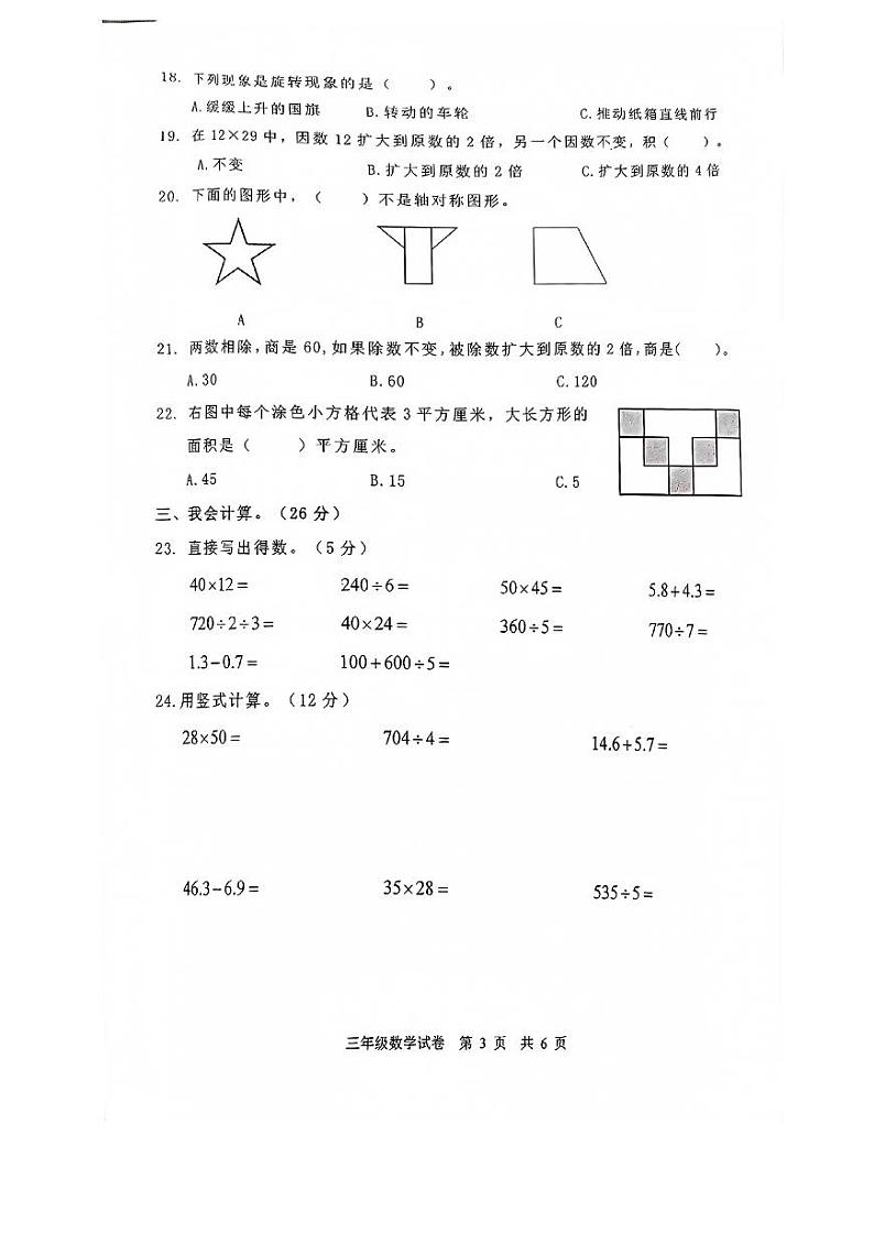 重庆市江津区2022-2023学年三年级下学期期末数学试题03