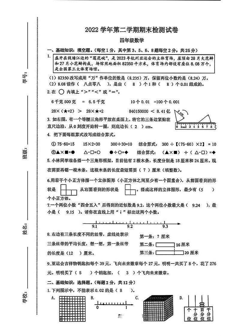 浙江省杭州市临平区2022-2023学年四年级下学期期末检测数学试卷01
