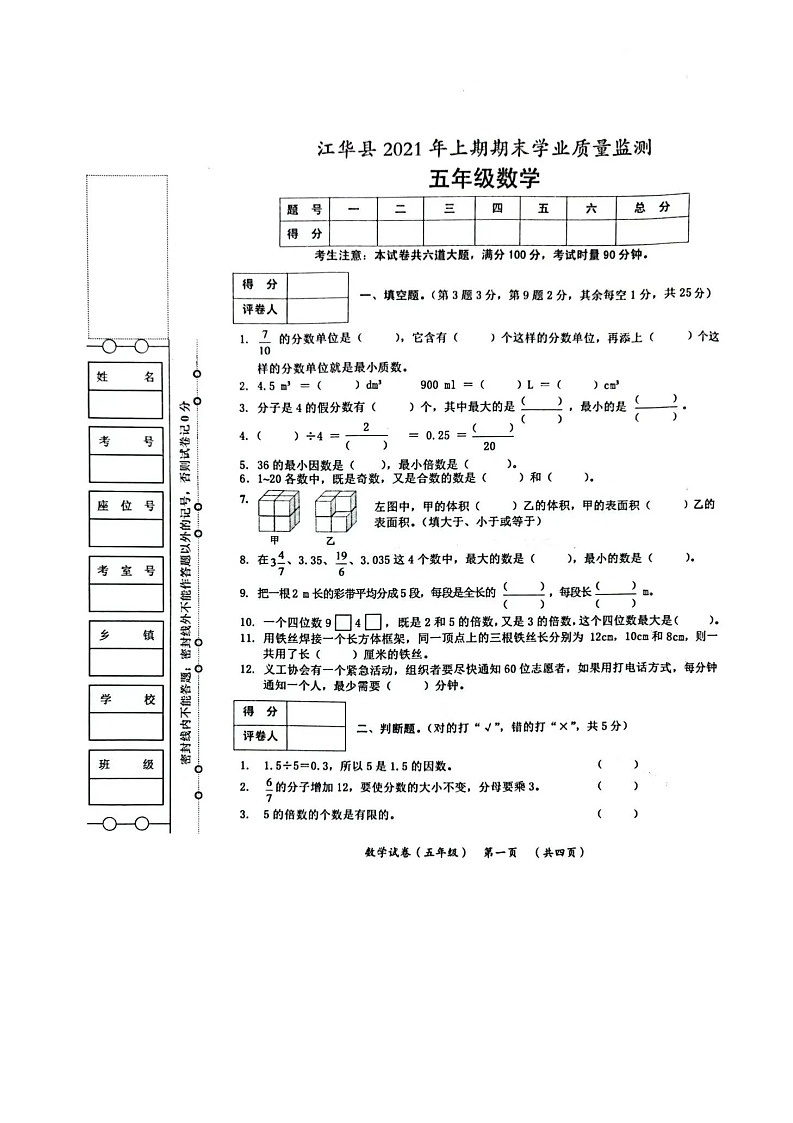 湖南省永州市江华县2020-2021学年五年级下学期期末考试数学试题01