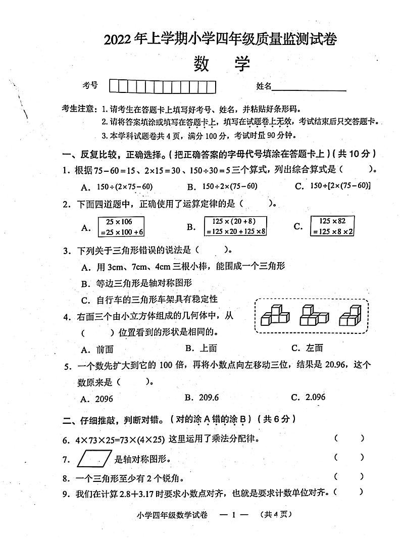 湖南省常德市鼎城区2021-2022学年四年级下学期数学期末试卷第1页