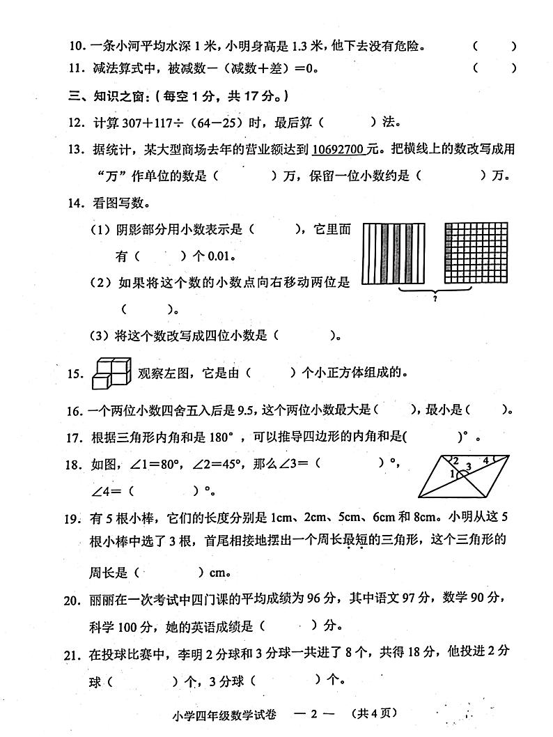 湖南省常德市鼎城区2021-2022学年四年级下学期数学期末试卷第2页