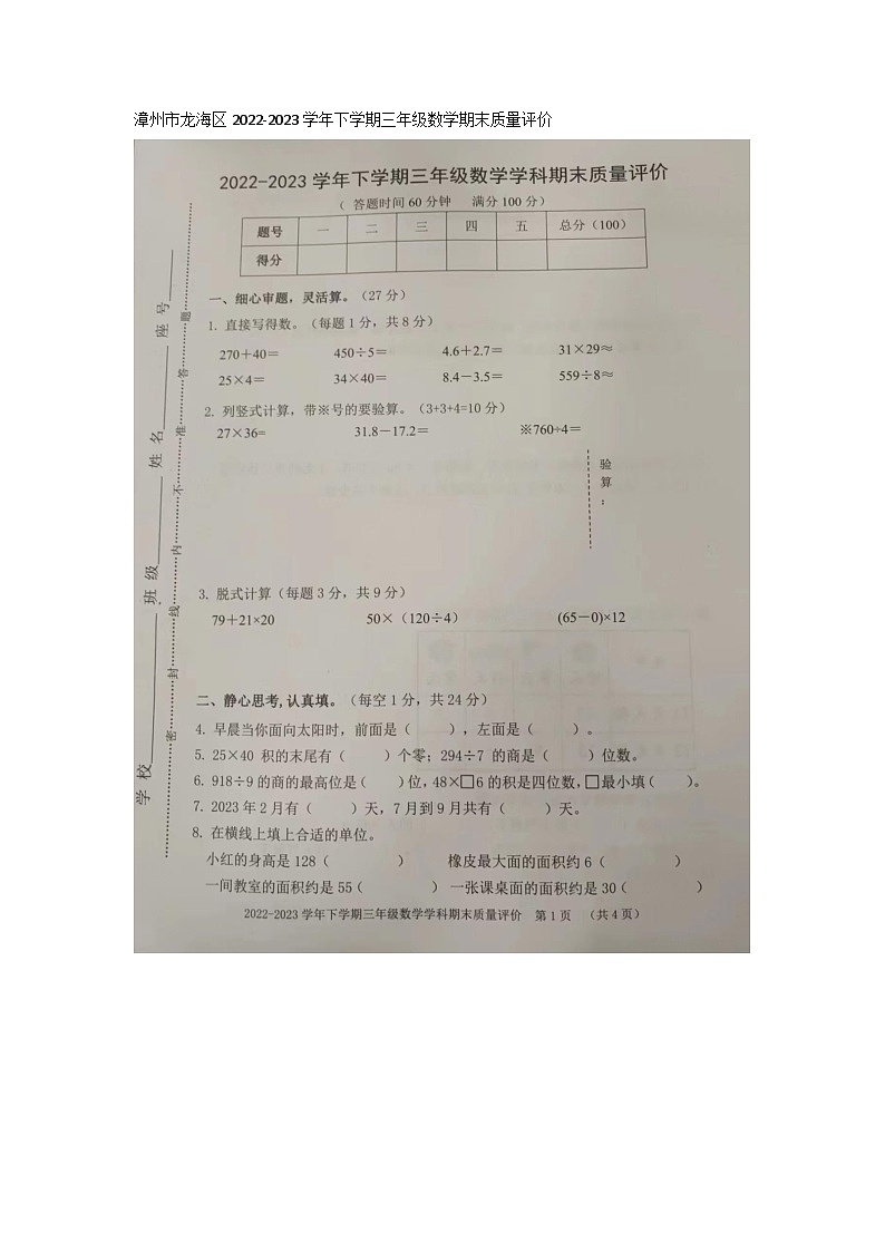 福建省漳州市龙海市2022-2023学年三年级下学期期末数学试题第1页