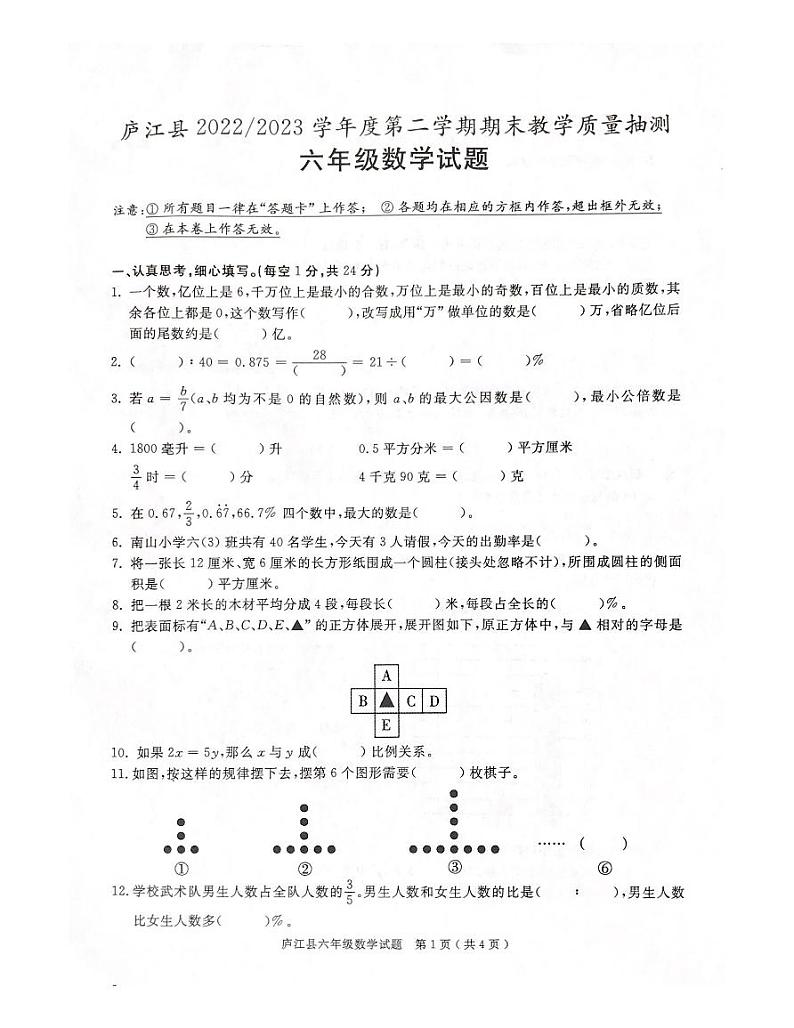 安徽省合肥市庐江县2022-2023学年六年级下学期期末检测数学试题01