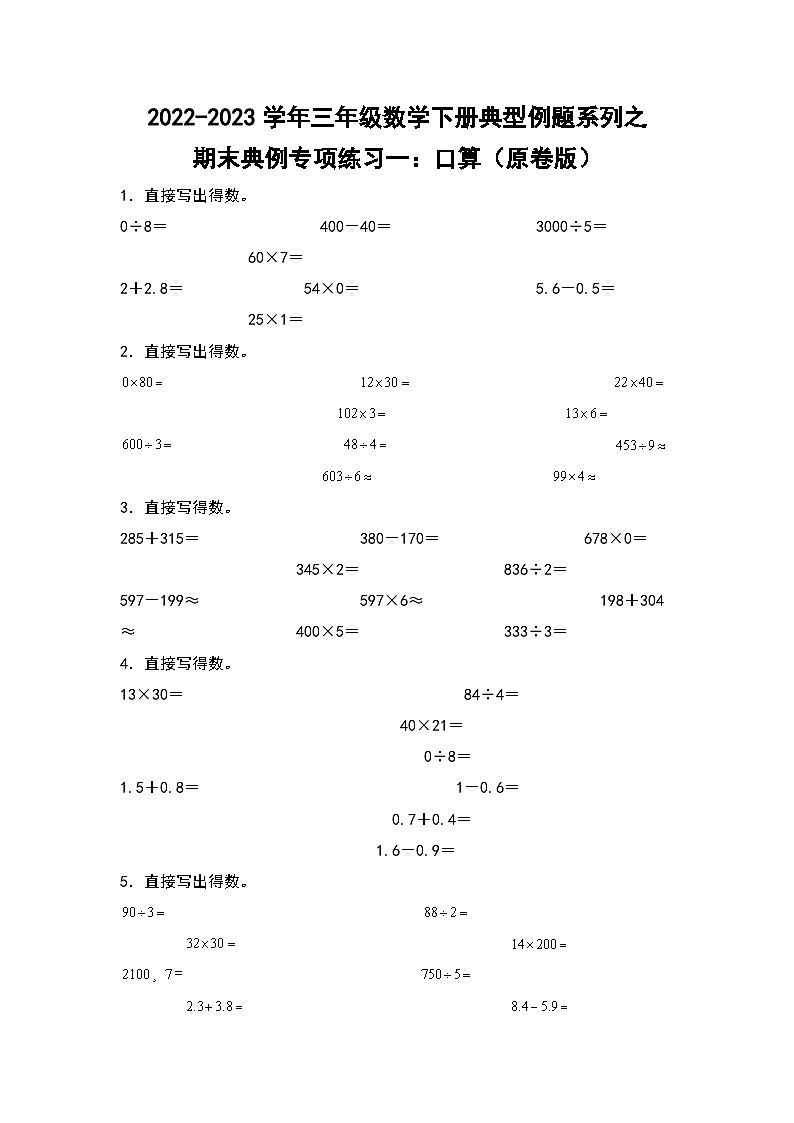 人教版数学三年级下册期末典例专项练习一：口算（解析+试卷）01