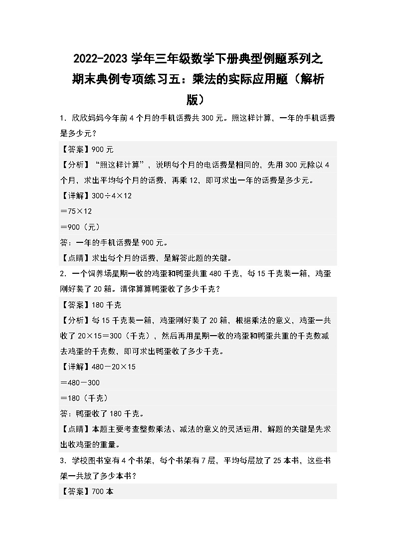 人教版数学三年级下册期末典例专项练习五：乘法的实际应用题（解析+试卷）01