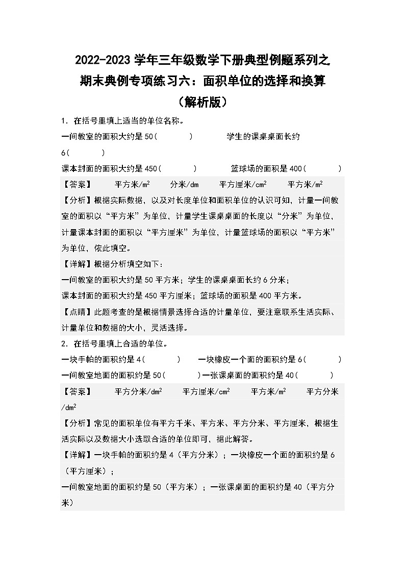 人教版数学三年级下册期末典例专项练习六：面积单位的选择和换算（解析+试卷）01