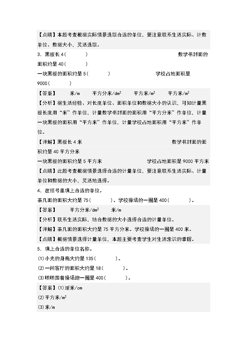 人教版数学三年级下册期末典例专项练习六：面积单位的选择和换算（解析+试卷）02