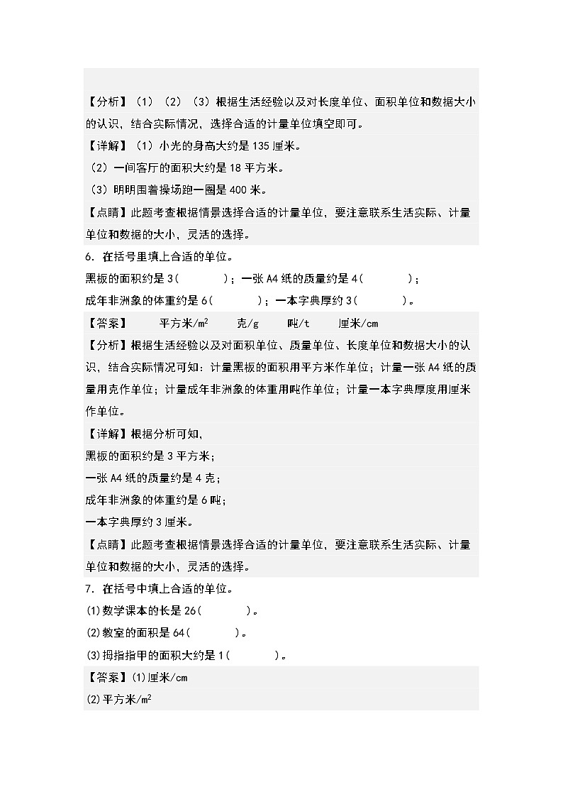 人教版数学三年级下册期末典例专项练习六：面积单位的选择和换算（解析+试卷）03