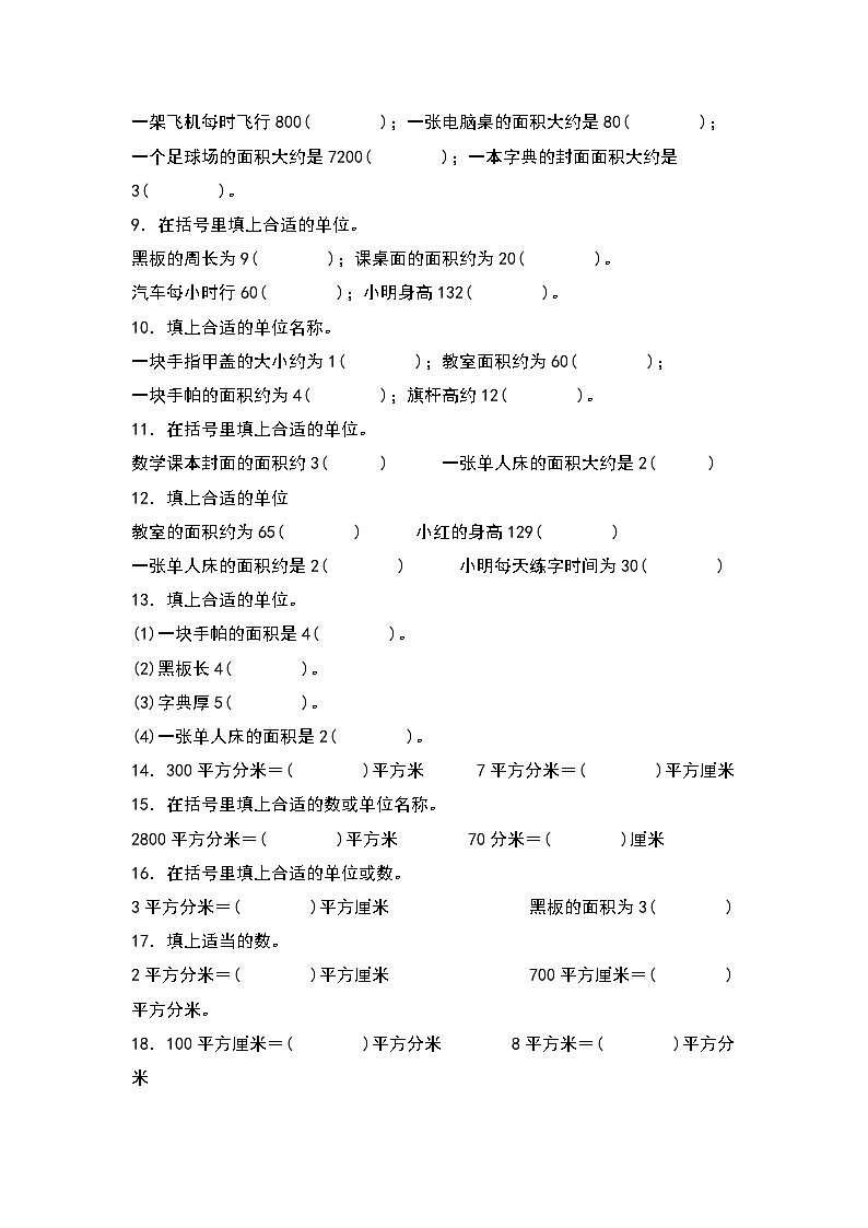 人教版数学三年级下册期末典例专项练习六：面积单位的选择和换算（解析+试卷）02