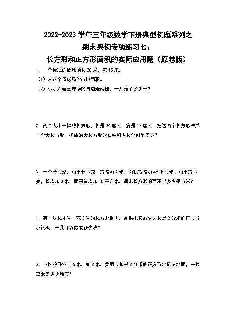 人教版数学三年级下册期末典例专项练习七：长方形和正方形面积的实际应用题（解析+试卷）01