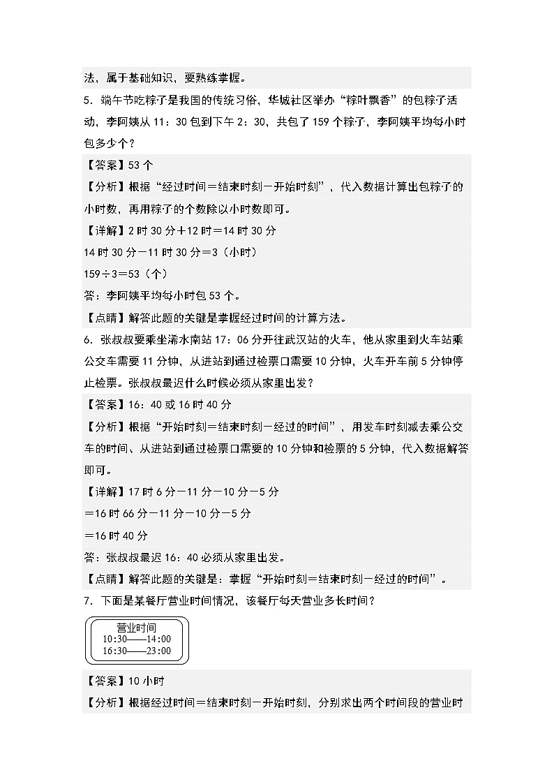 人教版数学三年级下册期末典例专项练习八：时间计算综合问题（解析）第3页