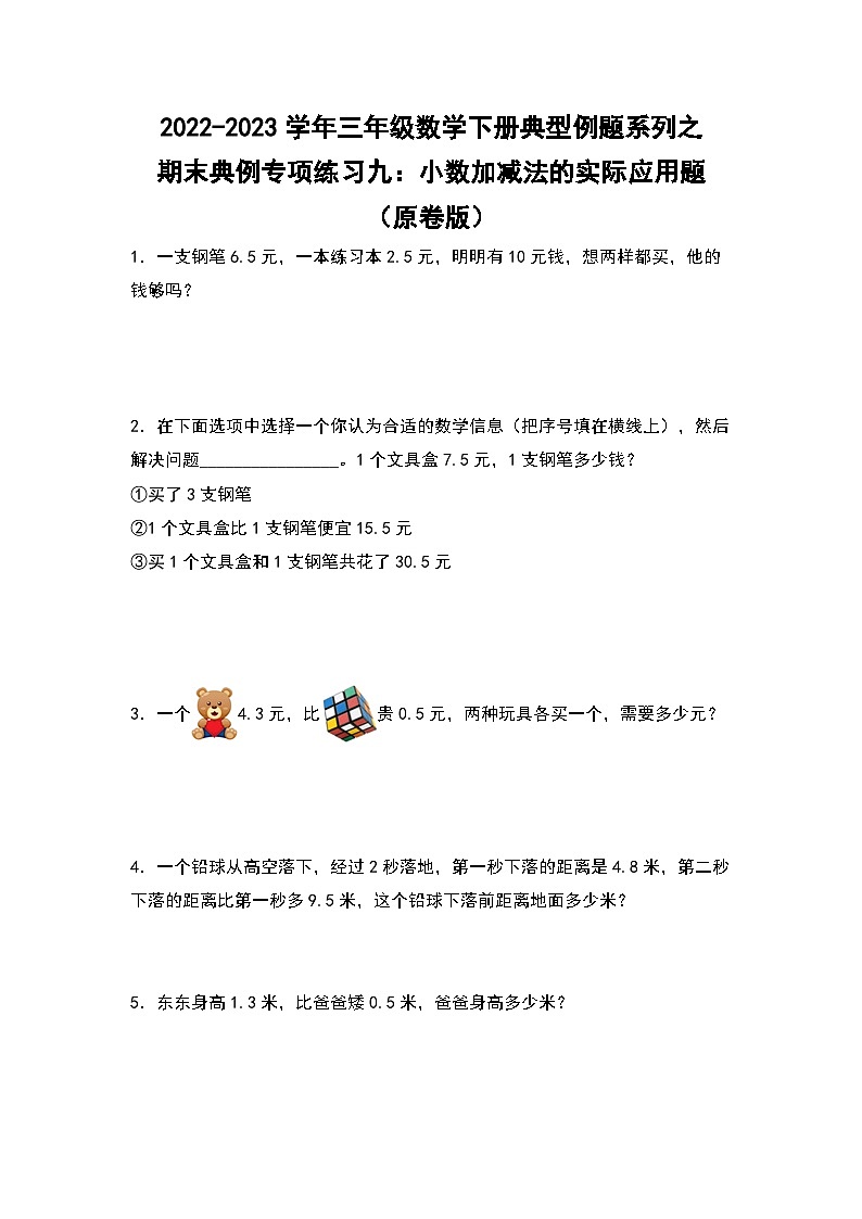 人教版数学三年级下册期末典例专项练习九：小数加减法的实际应用题（解析+试卷）01