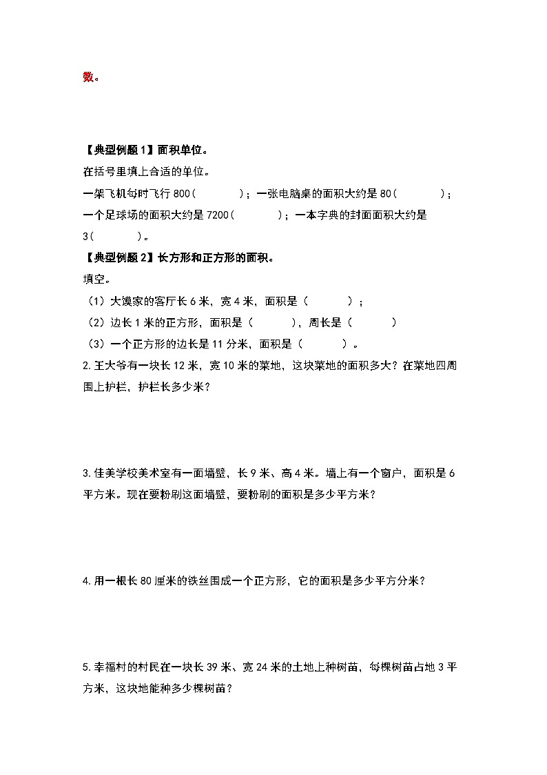 人教版数学三年级下册期末复习专题三：图形与几何—位置方向与面积篇（解析+试卷）03