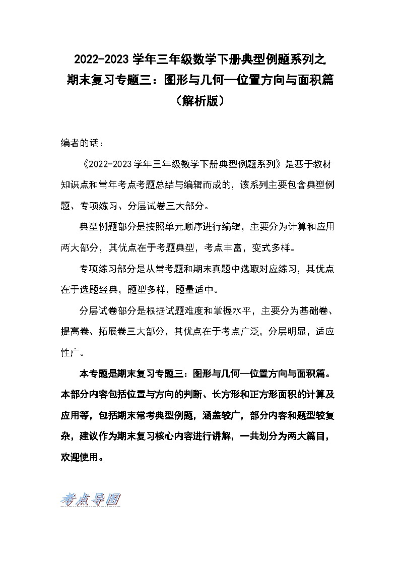 人教版数学三年级下册期末复习专题三：图形与几何—位置方向与面积篇（解析+试卷）01