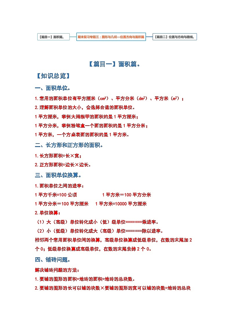 人教版数学三年级下册期末复习专题三：图形与几何—位置方向与面积篇（解析+试卷）02