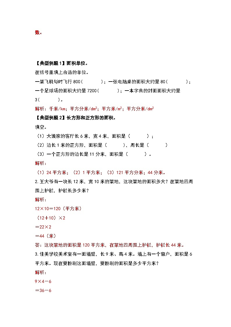 人教版数学三年级下册期末复习专题三：图形与几何—位置方向与面积篇（解析+试卷）03