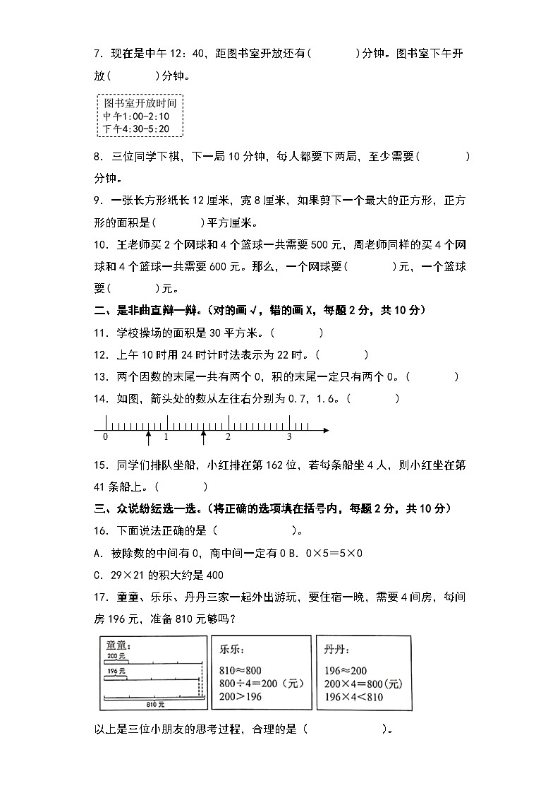 人教版三年级数学下册期末综合素养检测卷 三（无答案）02