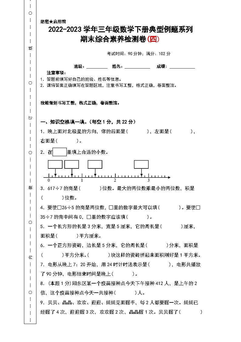 人教版三年级数学下册期末综合素养检测卷 四（无答案）01