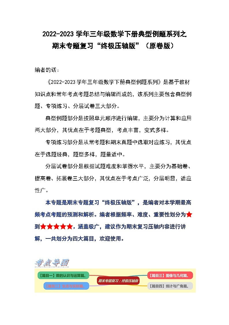 人教版数学三年级下册期末专题复习“终极压轴版”（解析）01