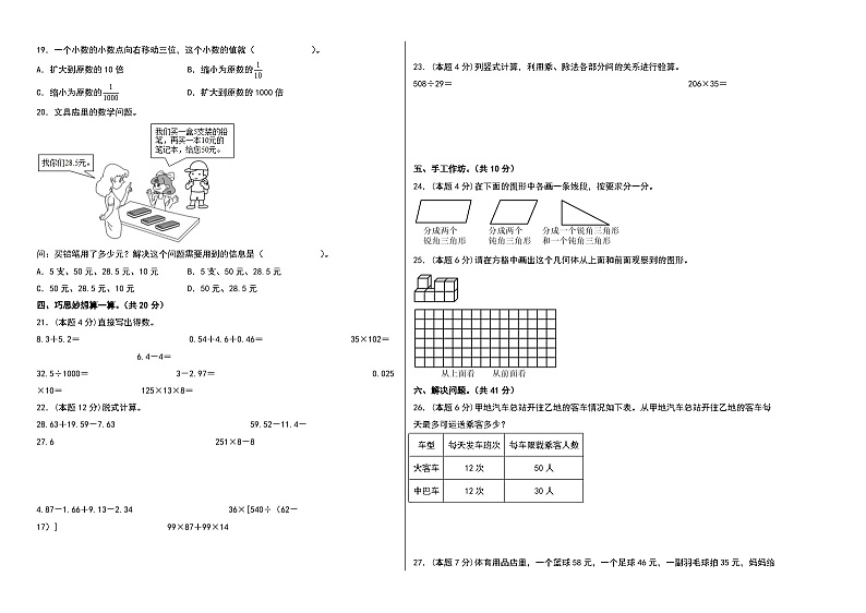人教版四年级数学下册期末综合素养检测卷 一（无答案）第2页
