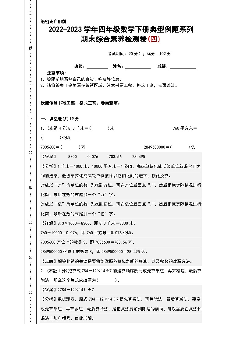 人教版四年级数学下册期末综合素养检测卷 四（无答案）第1页