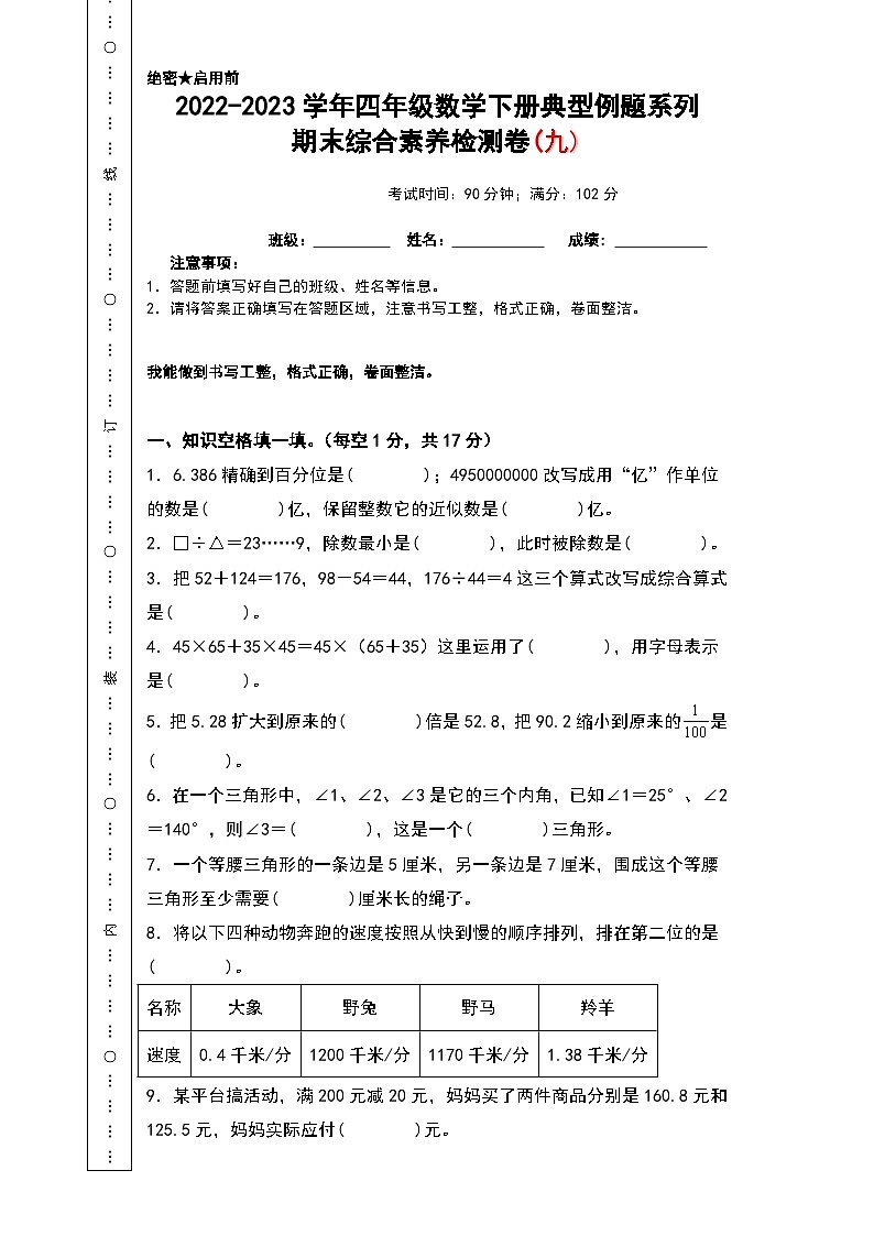人教版四年级数学下册期末综合素养检测卷 九（无答案）第1页
