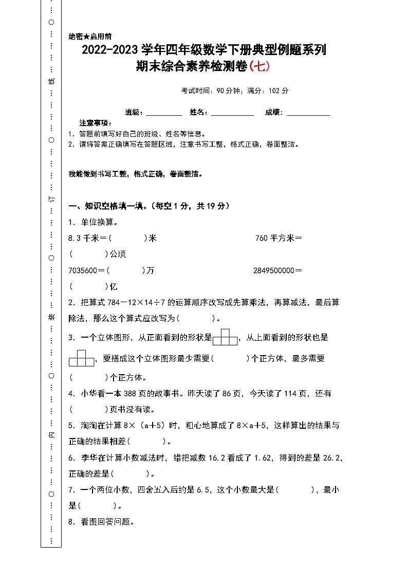 人教版四年级数学下册期末综合素养检测卷 七（无答案）第1页