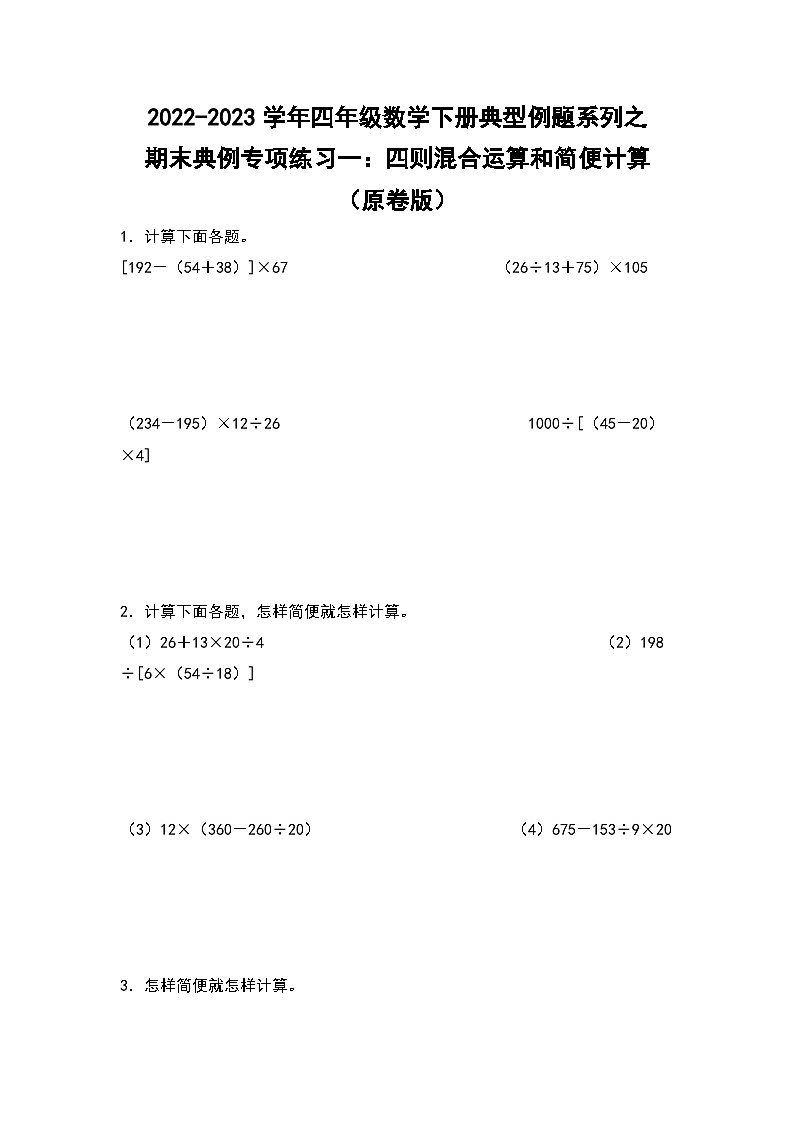 人教版数学四年级下册期末典例专项练习一：四则混合运算和简便计算（试卷）第1页